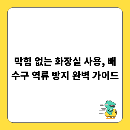 막힘 없는 화장실 사용, 배수구 역류 방지 완벽 가이드