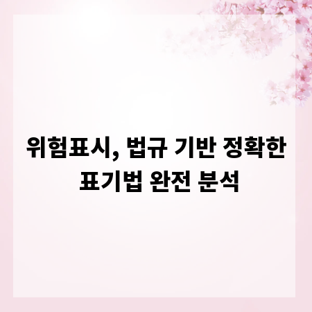위험표시, 법규 기반 정확한 표기법 완전 분석