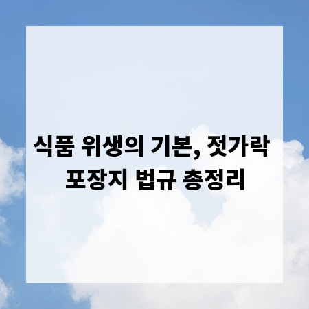 식품 위생의 기본, 젓가락 포장지 법규 총정리