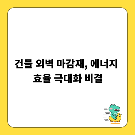 건물 외벽 마감재, 에너지 효율 극대화 비결