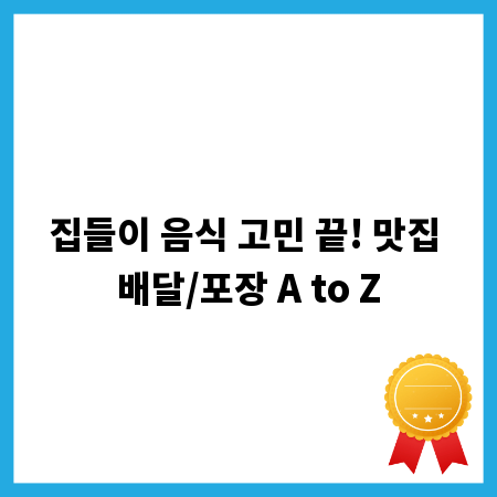 집들이 음식 고민 끝! 맛집 배달/포장 A to Z