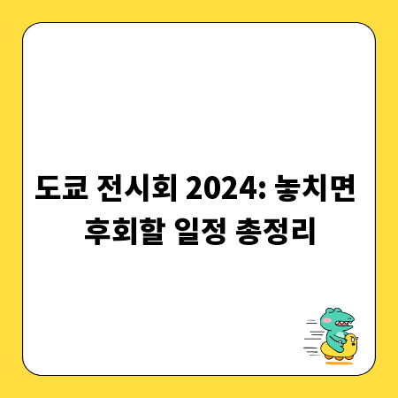 도쿄 전시회 2024: 놓치면 후회할 일정 총정리