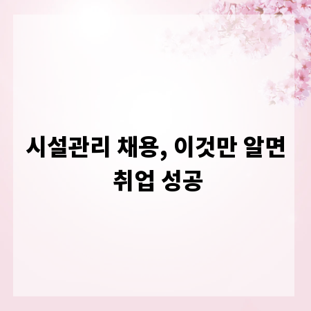 시설관리 채용, 이것만 알면 취업 성공