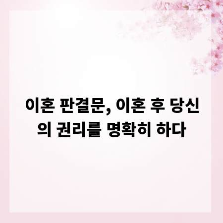 이혼 판결문, 이혼 후 당신의 권리를 명확히 하다
