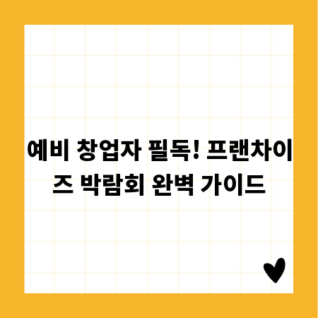 예비 창업자 필독! 프랜차이즈 박람회 완벽 가이드