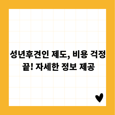 성년후견인 제도, 비용 걱정 끝! 자세한 정보 제공