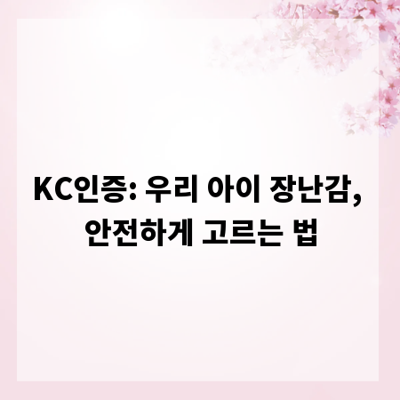 KC인증: 우리 아이 장난감, 안전하게 고르는 법