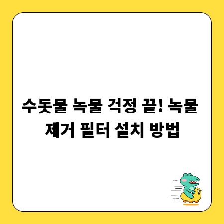 수돗물 녹물 걱정 끝! 녹물 제거 필터 설치 방법