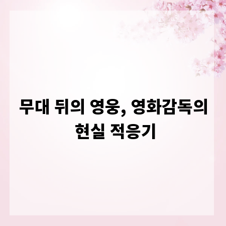 무대 뒤의 영웅, 영화감독의 현실 적응기