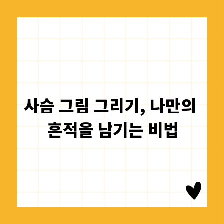 사슴 그림 그리기, 나만의 흔적을 남기는 비법