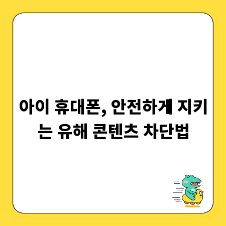 아이 휴대폰, 안전하게 지키는 유해 콘텐츠 차단법