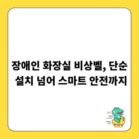 장애인 화장실 비상벨, 단순 설치 넘어 스마트 안전까지