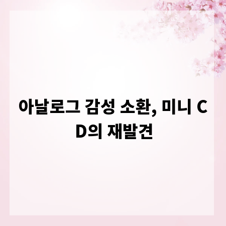 아날로그 감성 소환, 미니 CD의 재발견