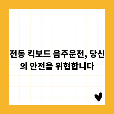 전동 킥보드 음주운전, 당신의 안전을 위협합니다