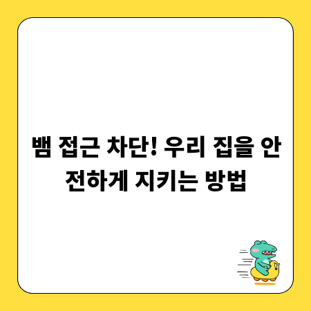 뱀 접근 차단! 우리 집을 안전하게 지키는 방법