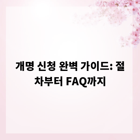 개명 신청 완벽 가이드: 절차부터 FAQ까지