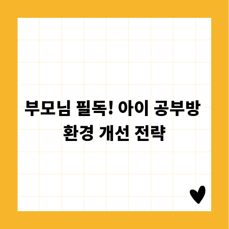 부모님 필독! 아이 공부방 환경 개선 전략