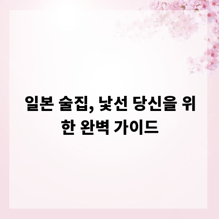 일본 술집, 낯선 당신을 위한 완벽 가이드