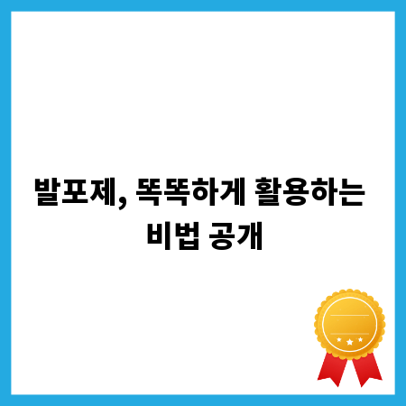 발포제, 똑똑하게 활용하는 비법 공개