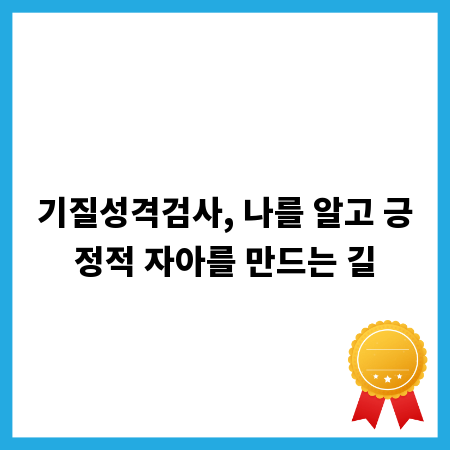 기질성격검사, 나를 알고 긍정적 자아를 만드는 길