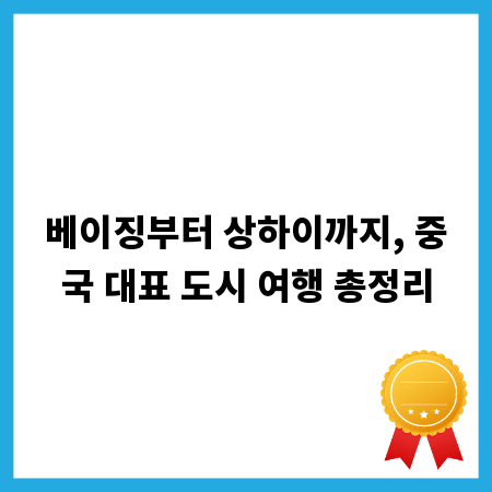 베이징부터 상하이까지, 중국 대표 도시 여행 총정리