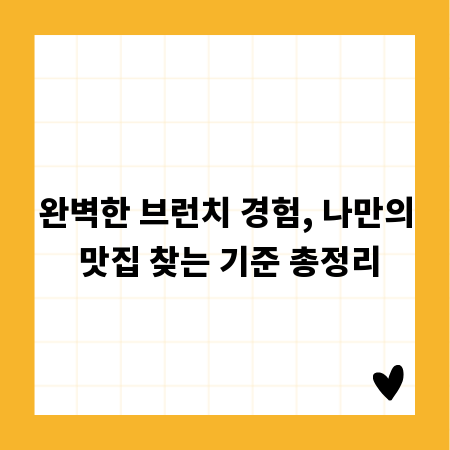완벽한 브런치 경험, 나만의 맛집 찾는 기준 총정리