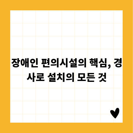 장애인 편의시설의 핵심, 경사로 설치의 모든 것