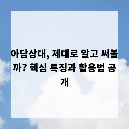 아담상대, 제대로 알고 써볼까? 핵심 특징과 활용법 공개