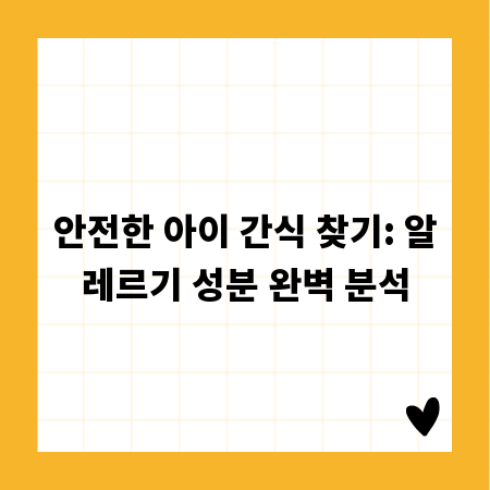 안전한 아이 간식 찾기: 알레르기 성분 완벽 분석