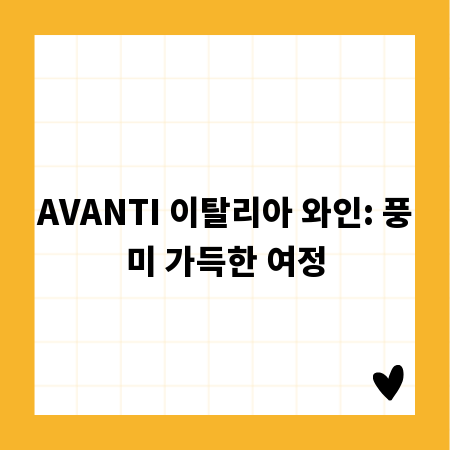 AVANTI 이탈리아 와인: 풍미 가득한 여정
