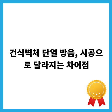 건식벽체 단열 방음, 시공으로 달라지는 차이점