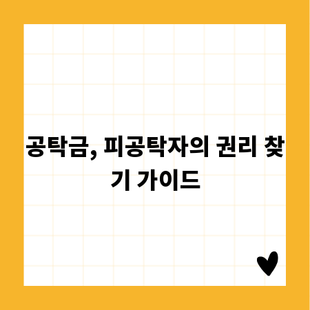 공탁금, 피공탁자의 권리 찾기 가이드