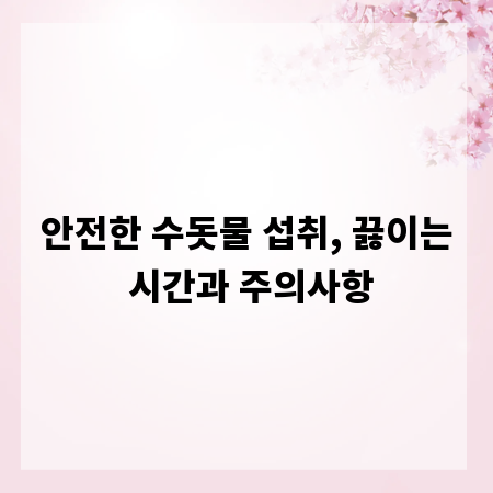 안전한 수돗물 섭취, 끓이는 시간과 주의사항