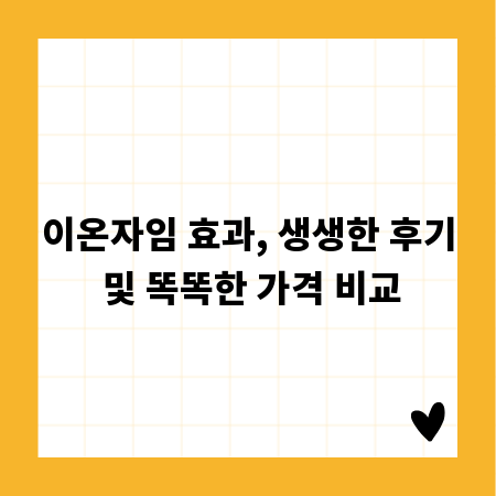 이온자임 효과, 생생한 후기 및 똑똑한 가격 비교