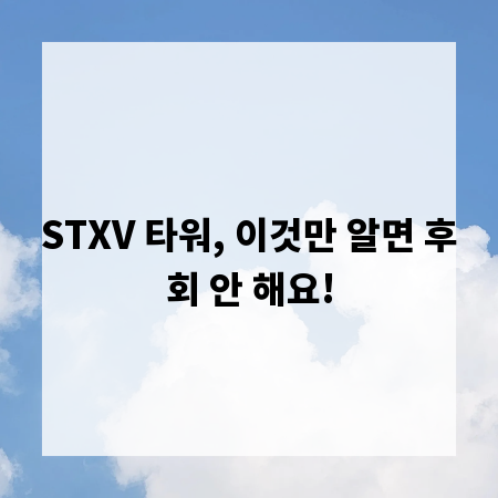 STXV 타워, 이것만 알면 후회 안 해요!