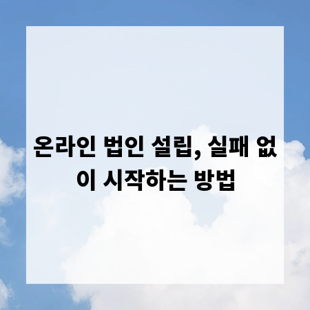 온라인 법인 설립, 실패 없이 시작하는 방법