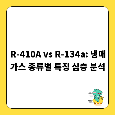 R-410A vs R-134a: 냉매가스 종류별 특징 심층 분석