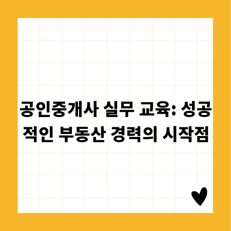 공인중개사 실무 교육: 성공적인 부동산 경력의 시작점