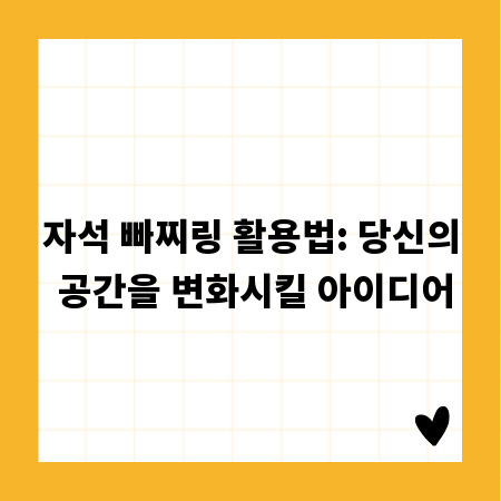 자석 빠찌링 활용법: 당신의 공간을 변화시킬 아이디어