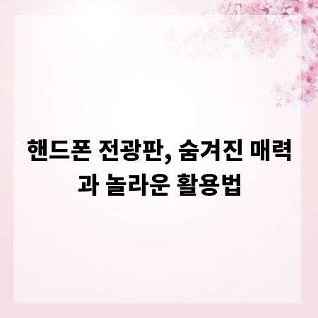 핸드폰 전광판, 숨겨진 매력과 놀라운 활용법