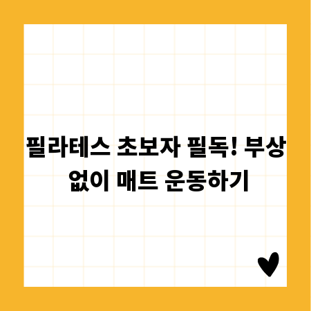 필라테스 초보자 필독! 부상 없이 매트 운동하기
