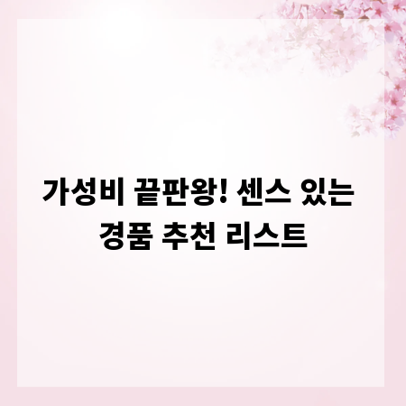 가성비 끝판왕! 센스 있는 경품 추천 리스트