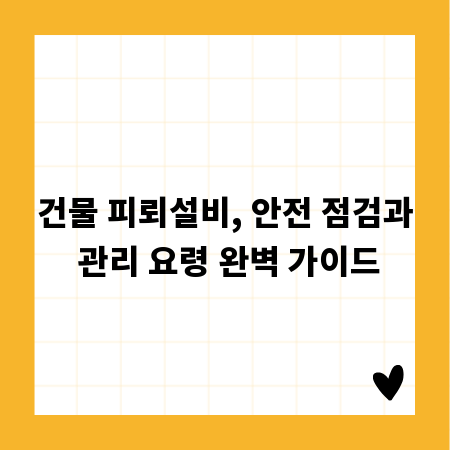 건물 피뢰설비, 안전 점검과 관리 요령 완벽 가이드