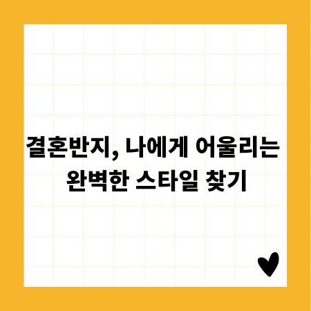 결혼반지, 나에게 어울리는 완벽한 스타일 찾기
