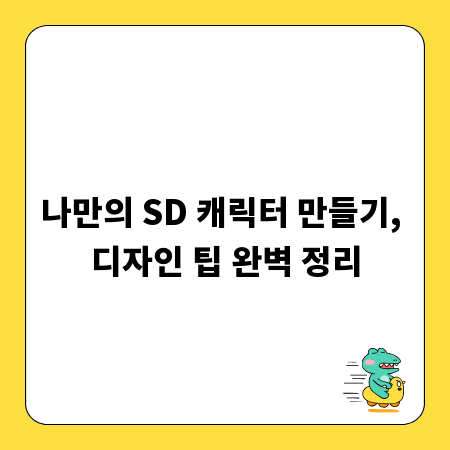 나만의 SD 캐릭터 만들기, 디자인 팁 완벽 정리
