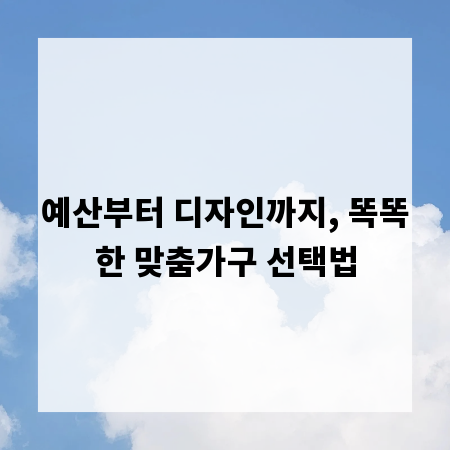 예산부터 디자인까지, 똑똑한 맞춤가구 선택법