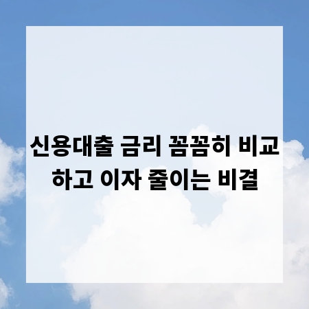 신용대출 금리 꼼꼼히 비교하고 이자 줄이는 비결