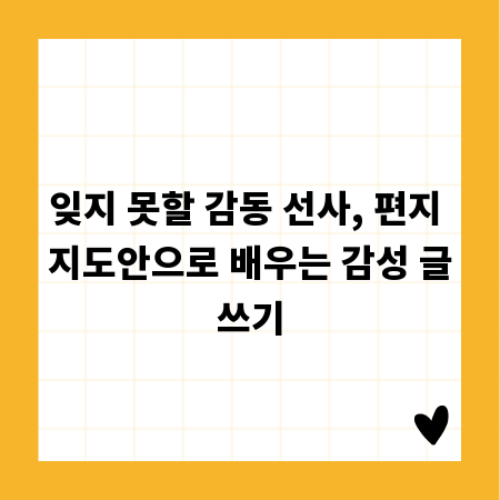 잊지 못할 감동 선사, 편지 지도안으로 배우는 감성 글쓰기