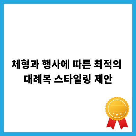 체형과 행사에 따른 최적의 대례복 스타일링 제안