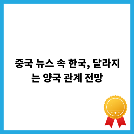 중국 뉴스 속 한국, 달라지는 양국 관계 전망